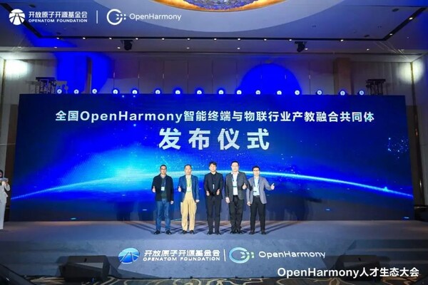 全国openharmony智能终端与物联行业产教融合共同体成立