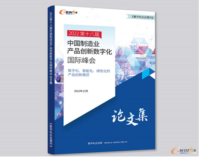 2022第十八届中国制造业产品创新数字化国际峰会论文集