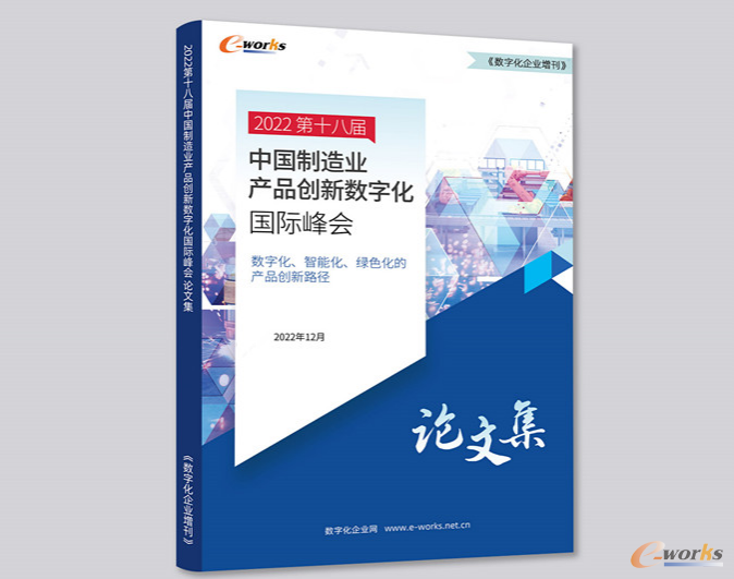 2022第十八届中国制造业产品创新数字化国际峰会论文集