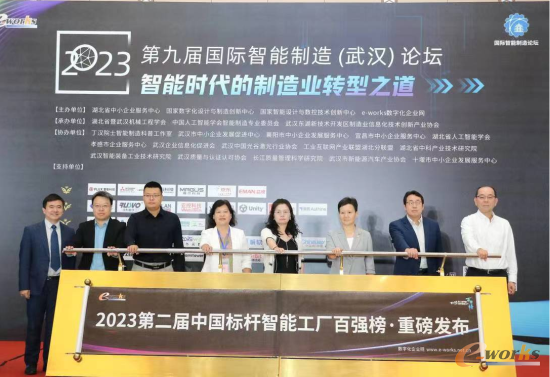 “2023（第二届）中国标杆智能工厂百强榜”发布